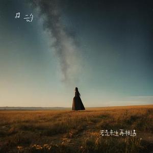 若是来生再相遇