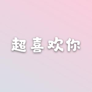 超喜欢你