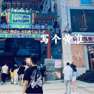 写给黄淮