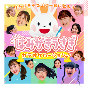 モグっとフォーユー (カラオケバージョン)