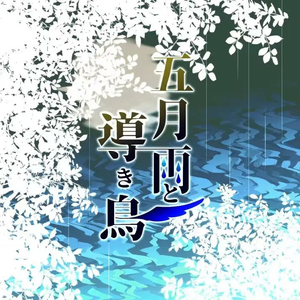 五月雨と導き鳥