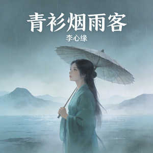 青衫烟雨客