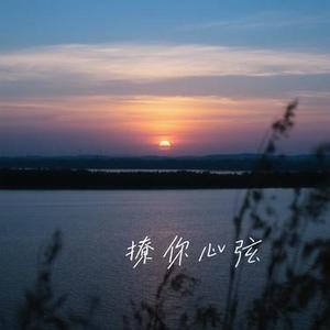 撩你心弦 (Cover 葛雨晴)