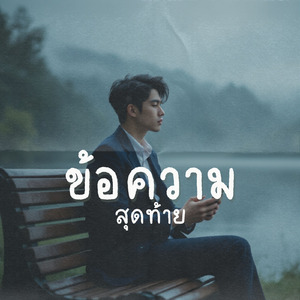 ข้อความสุดท้าย