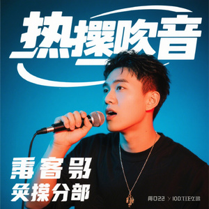 热门串烧