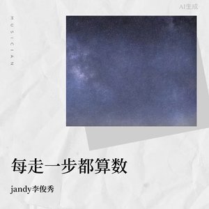 每走一步都算数(小黎_D)