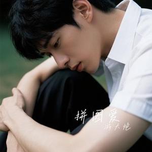 拼图爱 (Cover 蒋孜怡 & 岳燃)