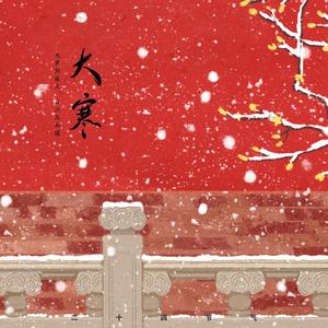 大寒