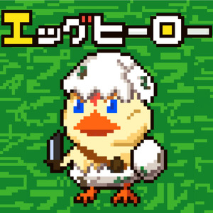 エッグヒーロー