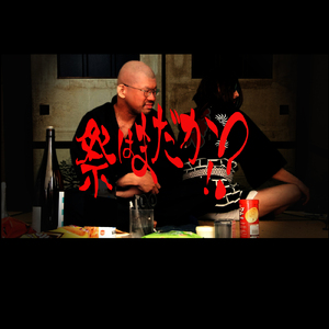 祭りはまだか？！ (feat. 乳川おどる)