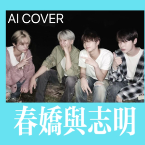 AI ENHYPEN 芋泥&结缘SY - 春娇与志明