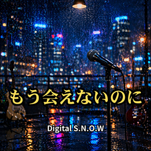 もう会えないのに