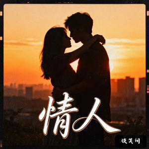 情人