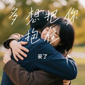 多想把你抱住 (Cover 高进)