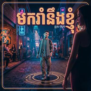 មករាំនឹងខ្ញុំ