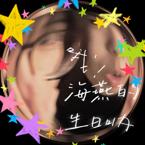 哦！海燕的生日呐