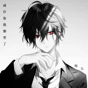 或许你我都变了