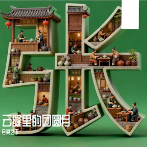 云缝里的团圆月