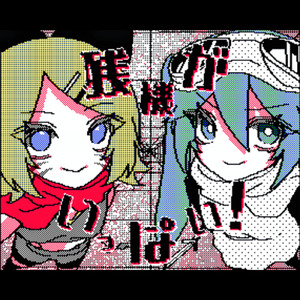 残機がいっぱい！ (feat. 初音ミク & 鏡音リン)