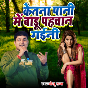 Ketana Pani Me Badu Pahchan Gaini