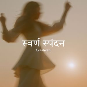 चेतना की धुन