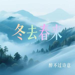 冬去春来