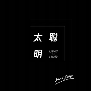 太聪明 男声版翻唱