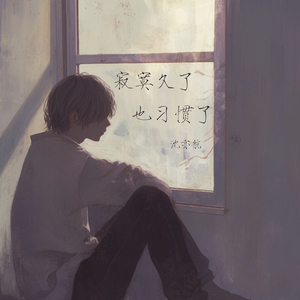 寂寞久了也习惯了 (复古版)