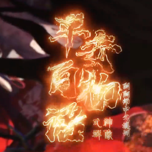 平安百物语-阴阳师式神群像填词