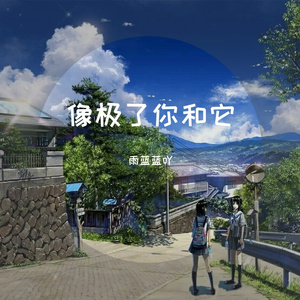 像极了（翻自 永彬Ryan.B）