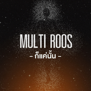 ก็แค่นั้น