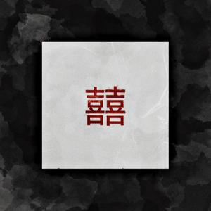 囍（原唱：葛东琪）
