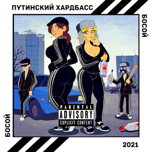Путинский хардбассЪ
