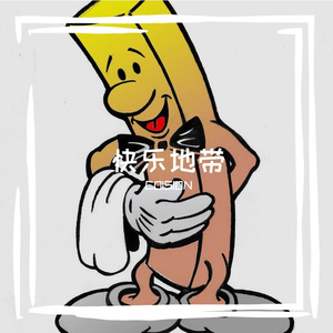 快乐地带