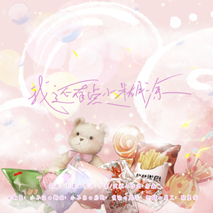 我还有点小糊涂