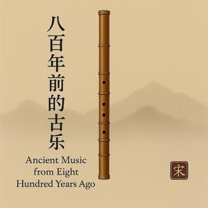 (唐曲)霓裳中序第一