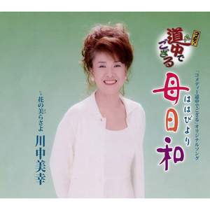 母日和(一般用メロ入りカラオケ)