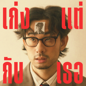 เก่งแต่กับเธอ (I know I can love you)