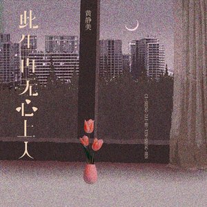 此生再无心上人 （翻自 舒岩）