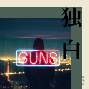 梁老师T.$ong-独白（楊陳希 remix）