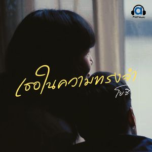 เธอในความทรงจำ