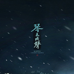 琴未成声（翻自 李悦君）