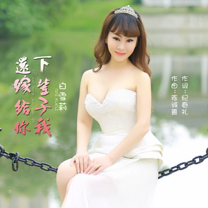 下辈子我还嫁给你