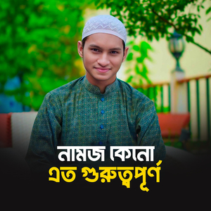নামজ কেনো এত গুরুত্বপূর্ণ