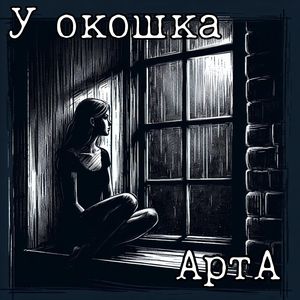 У окошка