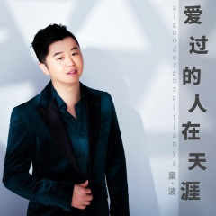 爱过的人在天涯
