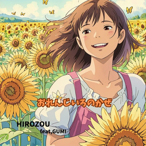 おれんじいろのかぜ