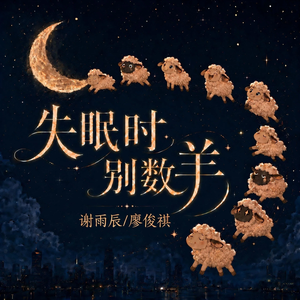 失眠时别数羊