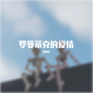 罗曼蒂克的爱情