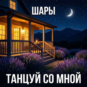 Танцуй со Мной